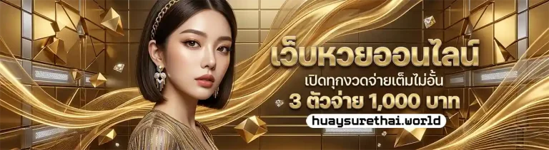 เว็บหวยชัวร์