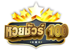 หวยชัวร์