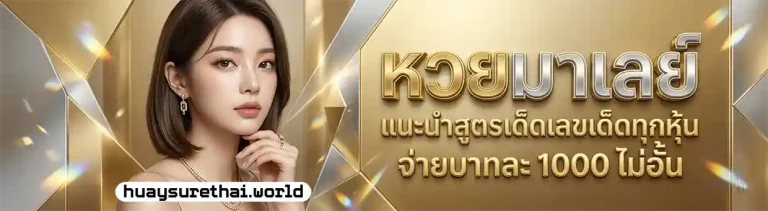 หวยชัวร์ แทงหวย